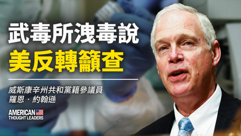 【思想領袖】約翰遜：美反轉籲查實驗室洩毒