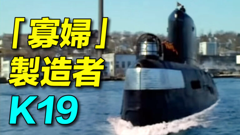 【探索時分】蘇核潛艇悲劇：寡婦製造者K19