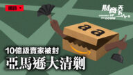 【财商天下】亚马逊大清剿 10亿级卖家被封