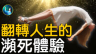 【未解之谜】翻转人生的濒死体验