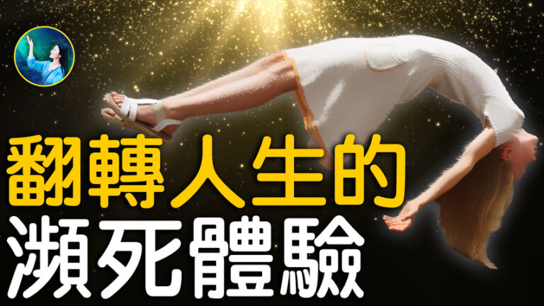【未解之謎】翻轉人生的瀕死體驗