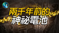 【未解之谜】五千年前水晶匕首和两千年前电池