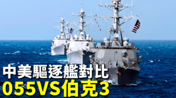 【探索時分】中美驅逐艦對比：055vs伯克3