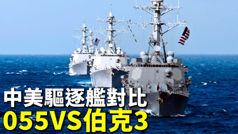 【探索時分】中美驅逐艦對比：055vs伯克3