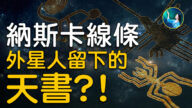 【未解之谜】秘鲁荒原神秘巨画暗藏天机，外星人制作的宇宙星图？