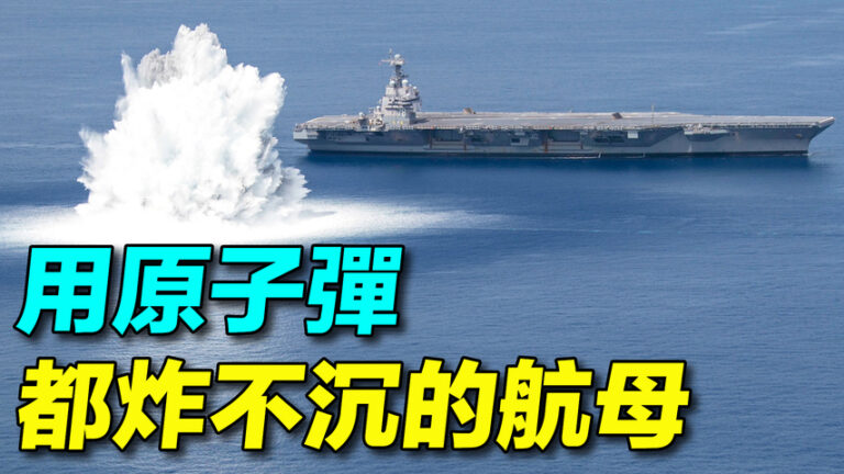 【探索時分】原子彈都炸不沉的美國航母