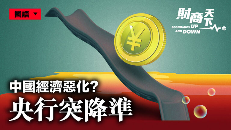 【財商天下】央行突降準 中國經濟惡化？