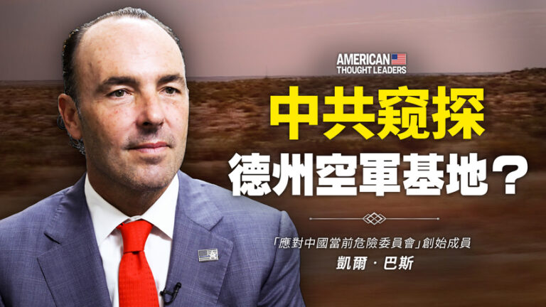 【思想領袖】巴斯：中共窺探德州空軍基地？