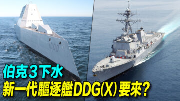 【探索時分】主力艦伯克3下水 美海軍走過彎路