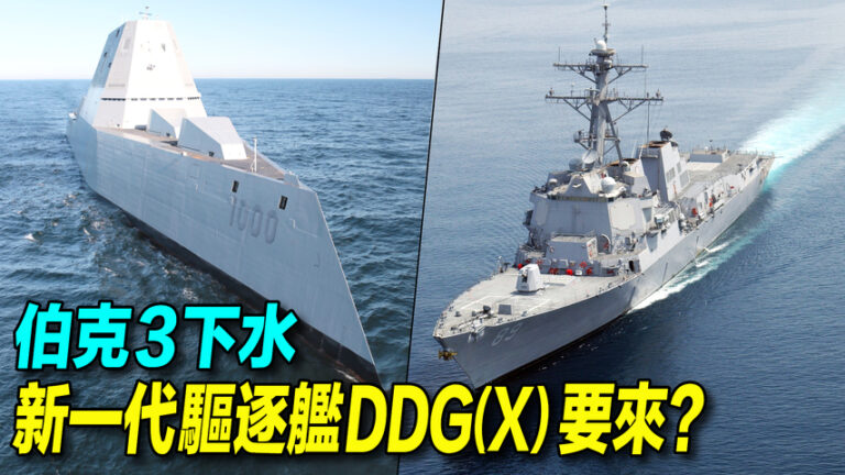 【探索時分】主力艦伯克3下水 美海軍走過彎路