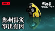 【財商天下】河南洪災 事出有因