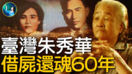 【未解之謎】台灣朱秀華 「借屍還魂」60年