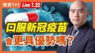 【重播】口服新冠疫苗會更具優勢嗎？