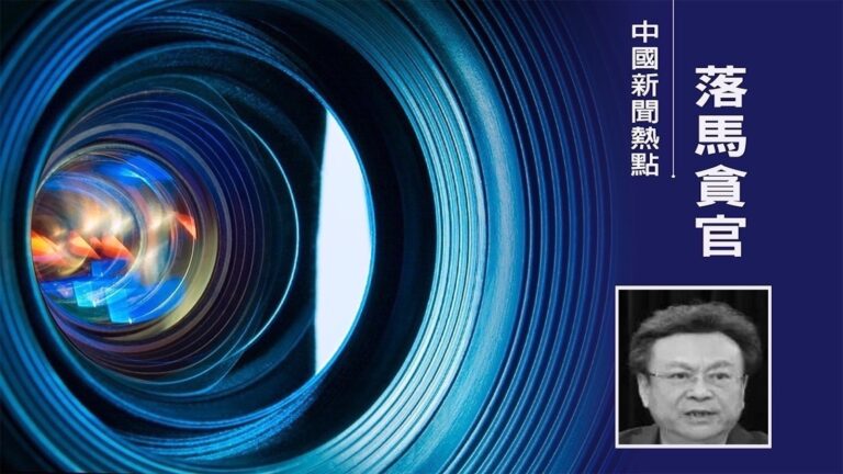 河南政法系兩廳官落馬 都曾迫害法輪功