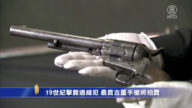 19世紀擊斃通緝犯 最貴古董手槍將拍賣