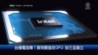 财经100秒：台积电助阵！英特尔强攻GPU 拼三足鼎立