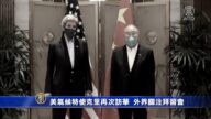 美气候特使克里再次访华 外界关注拜习会