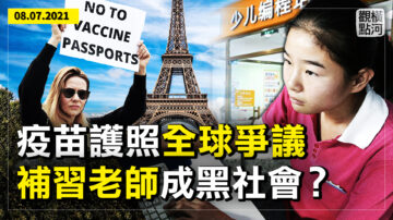 【橫河觀點】疫苗護照全球爭議 補習老師成黑社會？