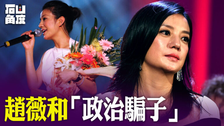 【有冇搞錯】趙薇和「政治騙子」