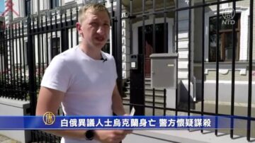 白俄异议人士乌克兰身亡 警方怀疑谋杀