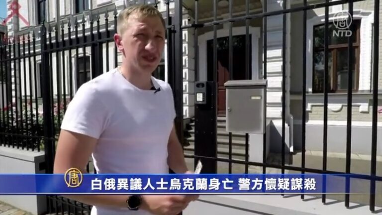 白俄異議人士烏克蘭身亡 警方懷疑謀殺