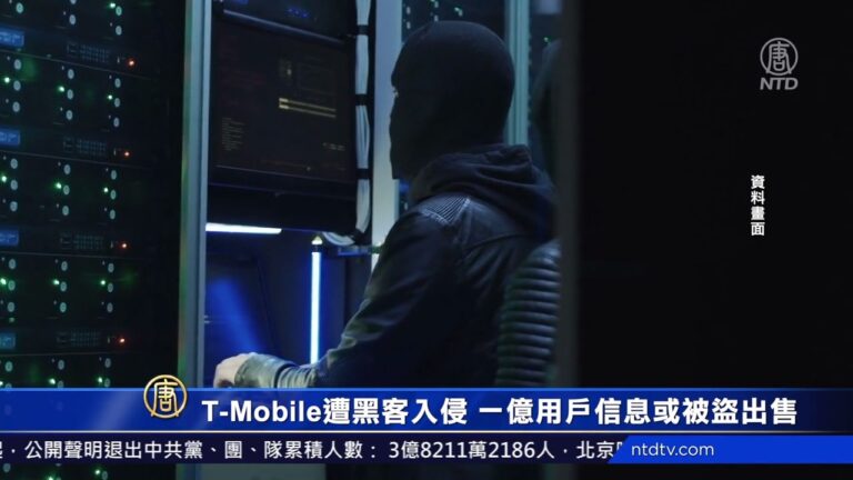 黑客入侵T-Mobile 一億用戶信息或被盜出售