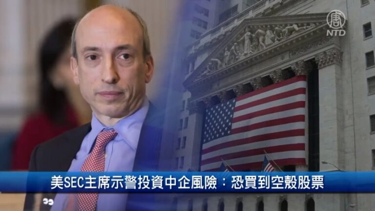 財經100秒：美SEC主席示警投資中企風險：恐買到空殼股票