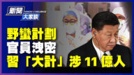 【新聞大家談】野蠻計劃 官員洩密 涉11億人