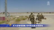 坎大哈機場遭襲 塔利班加緊攻城掠地