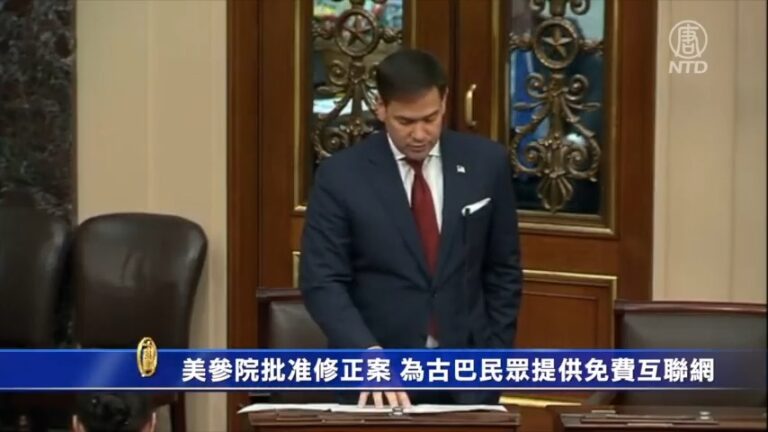 美參院批准修正案 為古巴民衆提供免費互聯網