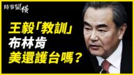 【時事縱橫】黨媒拿王毅做文章 中共軍演測美國？