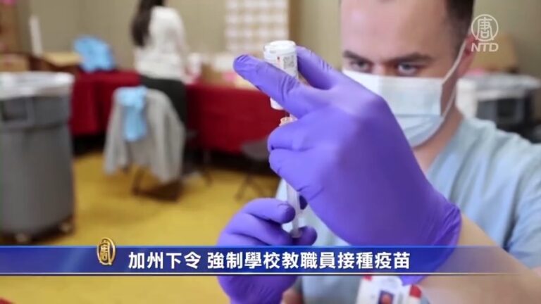 加州下令 強制學校教職員接種疫苗