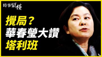 【時事縱橫】華春瑩讚塔利班 中共攪局有心無力？