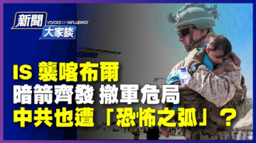 【新聞大家談】IS襲擊喀布爾 暗箭齊發 撤軍危局