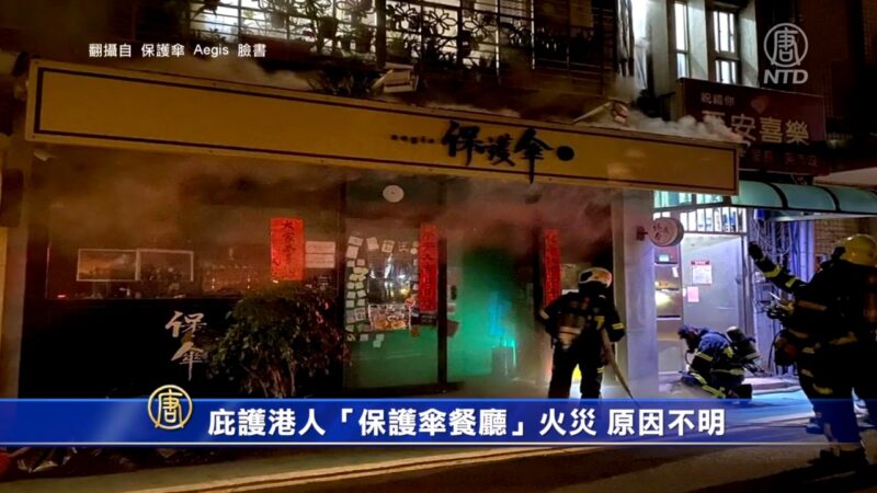 庇護港人保護傘餐廳火災 原因不明