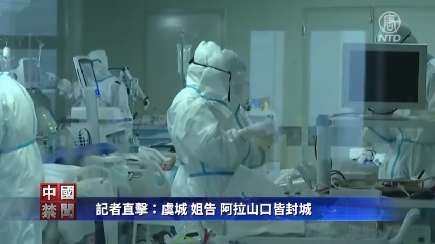 【禁闻】记者直击：虞城、姐告、阿拉山口皆封城