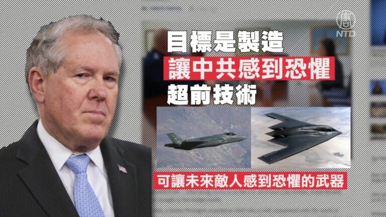 美空軍部長: 要用超前技術讓中共「感到恐懼」