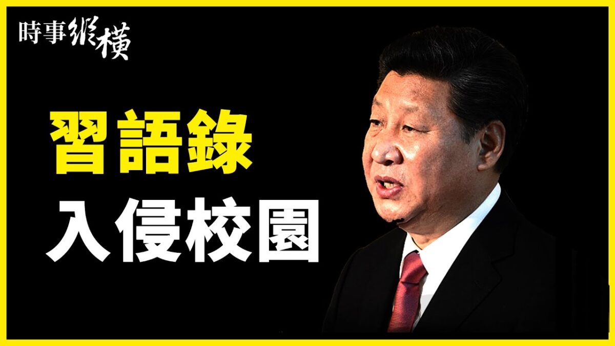 【時事縱橫】中