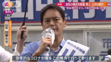 横滨市长选举 在野党候选人多出18万票当选