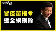 【时事纵横】医企爆收购婴儿 习疫苗指令遭全网删？
