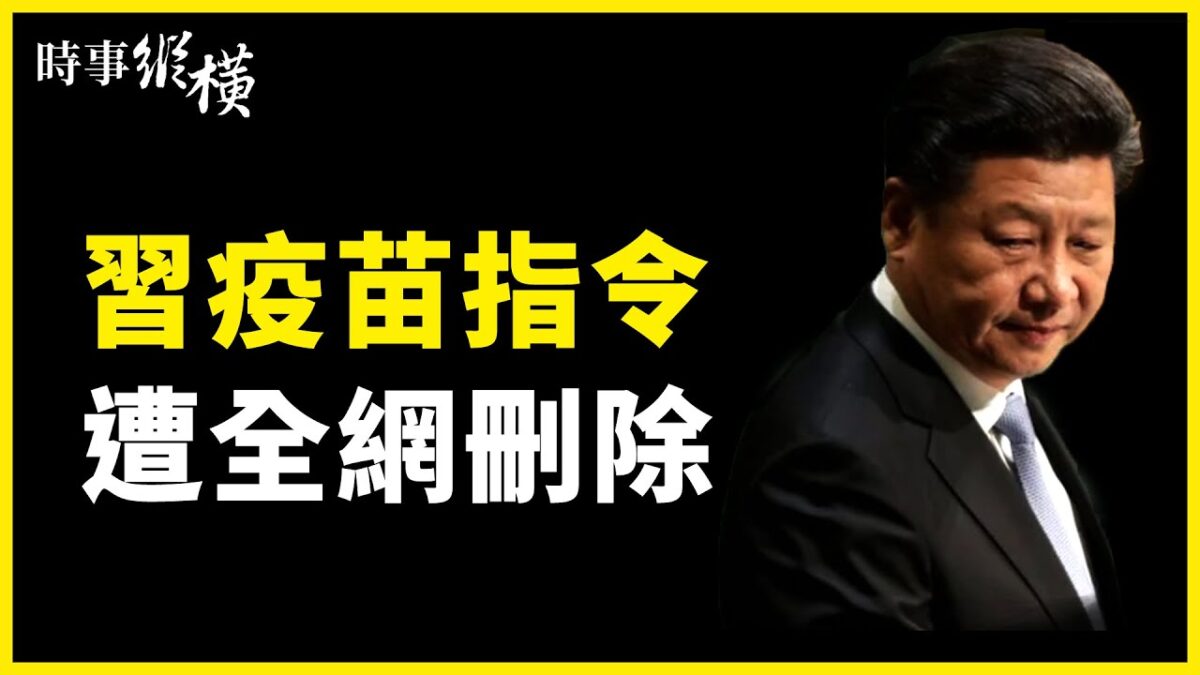 【時事縱橫】醫企爆收購嬰兒 習疫苗指令遭全網刪？ - Vimarsana News