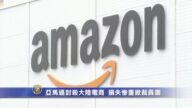 亞馬遜封殺大陸電商 損失慘重掀裁員潮