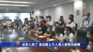 北京人怒了 海淀区上千人涌入房管所维权
