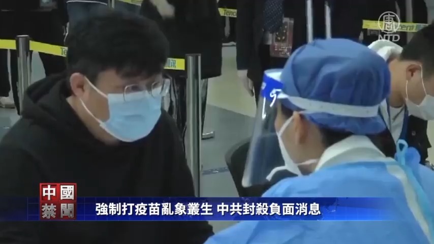 【禁闻】强制打疫苗乱象丛生 中共封杀负面消息