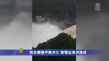 【一線採訪】陜西安康鎮坪縣洪災 疑電站洩洪造成