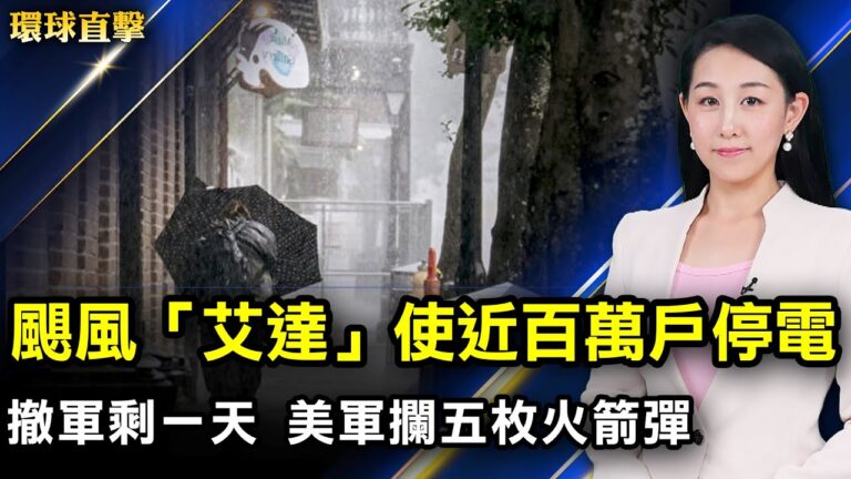 【環球直擊】8月30日完整版（2）