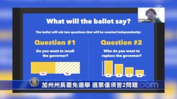 加州州长罢免选举 选票仅须答2问题