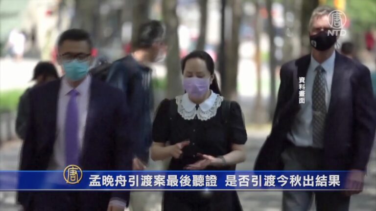 孟晚舟引渡案最後聽證 是否引渡今秋出結果