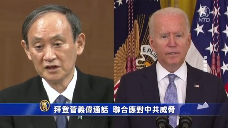 拜登菅義偉通話 聯合應對中共威脅