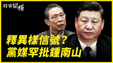 【时事纵横】党媒罕批钟南山 中共自乱阵脚？